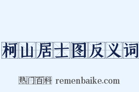 柯山居士图反义词是什么意思的图片